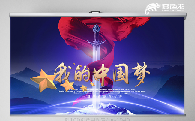 炫酷大气我的中国梦工作总结计划通用PPT模板缩略图