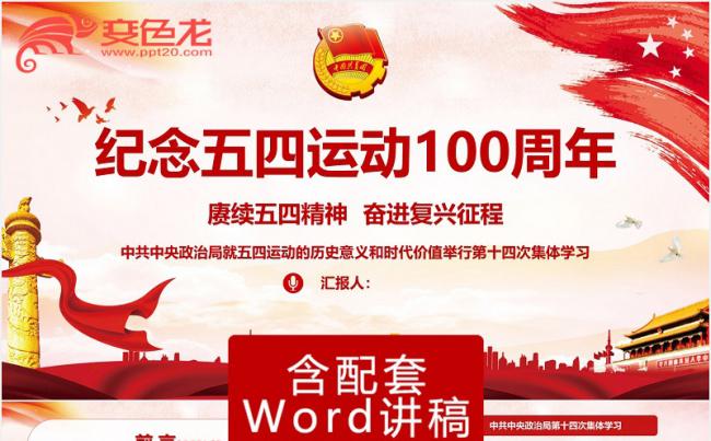红色党政纪念五四运动100周年党课学习PPT模板缩略图