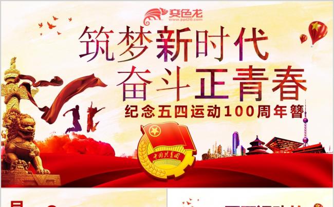 红色大方纪念五四运动100周年PPT模版缩略图