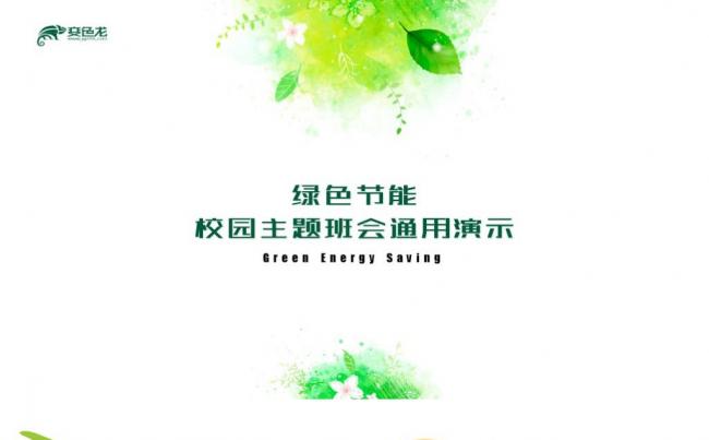 绿色简约风环保主题幼儿小学班会学习PPT模板缩略图