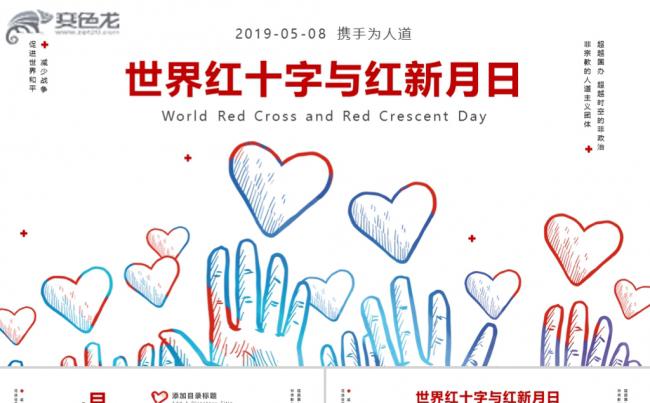 创意卡通简约世界红十字与红新月日人道主义救援PPT模板缩略图