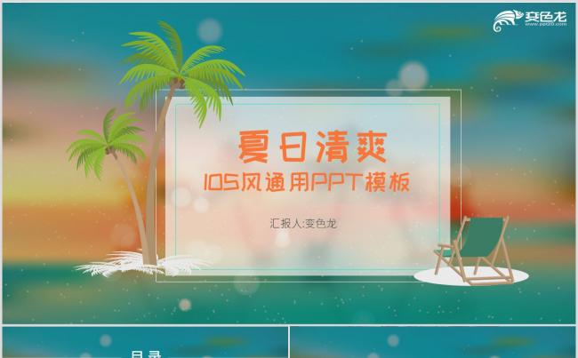 夏日海滩IOS风商务通用PPT模板缩略图