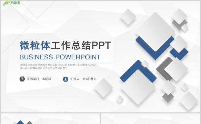 蓝色微粒体商务风工作总结计划商务策划通用ppt模板缩略图