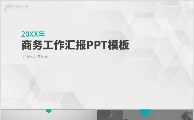 绿灰简洁商务工作汇报个人述职PPT模板缩略图