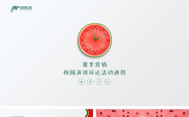 甜美西瓜小清新风夏季校园营销策划演讲辩论活动通用PPT模缩略图