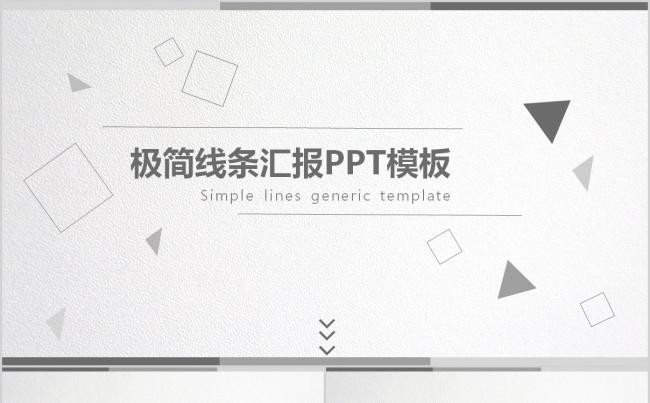 高级灰极简线条企业工作汇报总结通用PPT模版缩略图