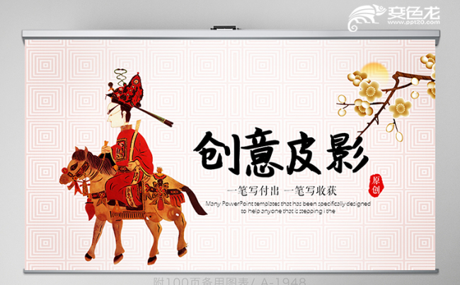 创意传统艺术文化中国皮影戏宣传介绍课件PPT模板缩略图