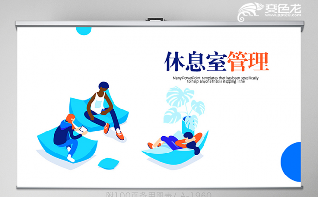 炫彩时尚简约休息室管理商务通用PPT模板缩略图