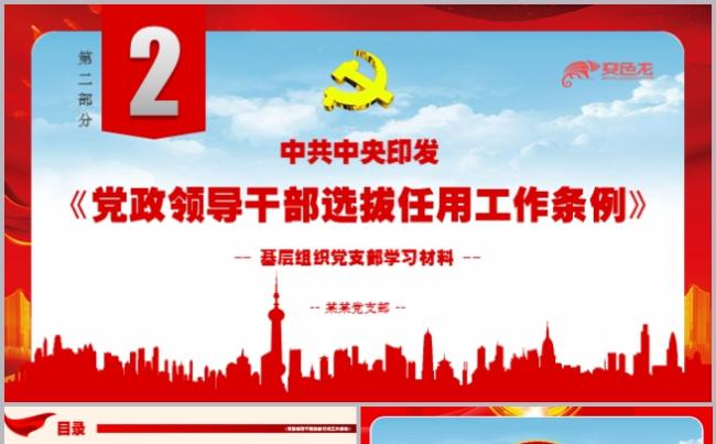党政领导干部选拔任用工作条例第二部分学习课件PPT模板缩略图