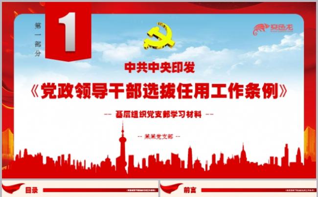党政领导干部选拔任用工作条例第一部分学习课件PPT模板缩略图