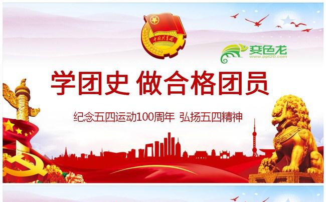 红色纪念五四运动100周年弘扬五四精神学习课件PPT模板缩略图