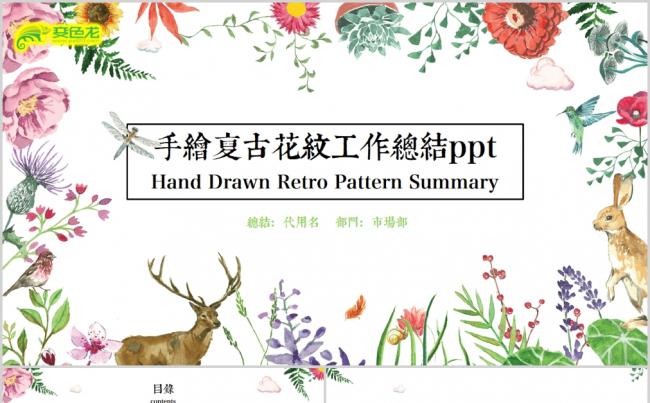 手绘森林麋鹿复古风工作总结商务报告通用PPT模板缩略图