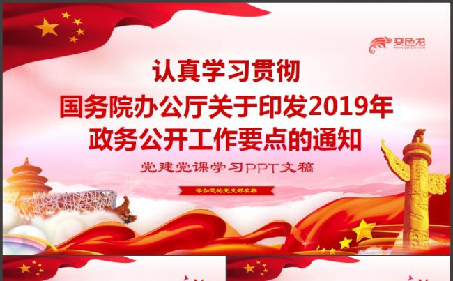 国务院办公厅关于印发2019年政务公开工作要点的通知PPT模板缩略图