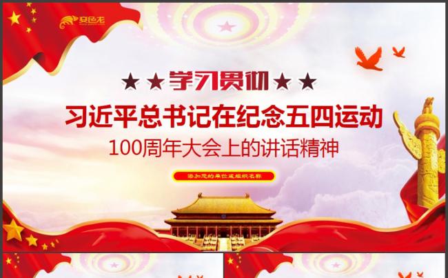 红色政党风纪念五四运动100周年重要讲话学习PPT模板缩略图