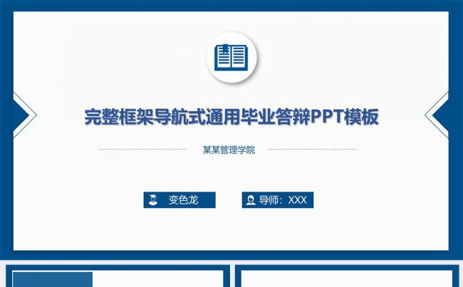 简洁实用蓝色毕业论文答辩通用PPT模板缩略图