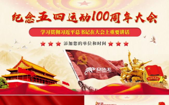 学习纪念五四运动100周年大会党课解读PPT模板缩略图