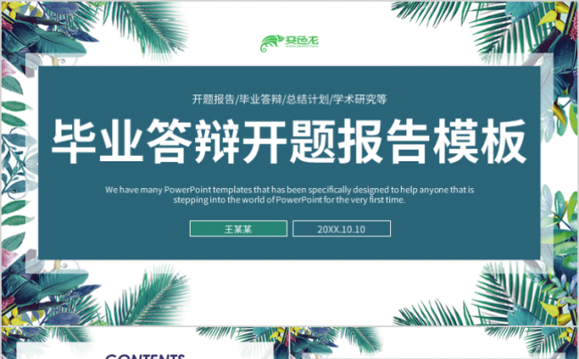 清新简约大气论文答辩课题汇报开题答辩通用PPT模板缩略图