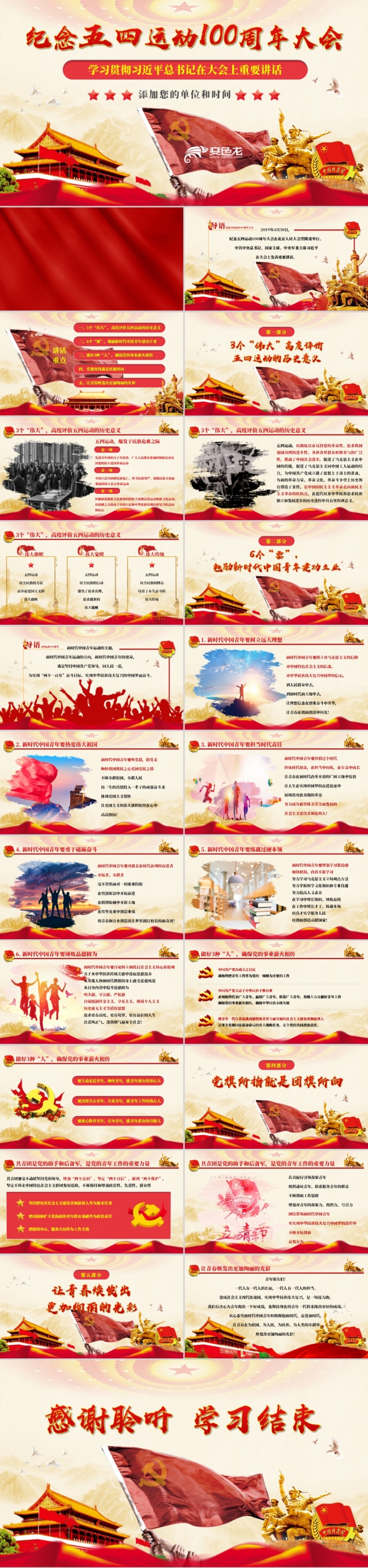 学习纪念五四运动100周年大会党课解读PPT模板