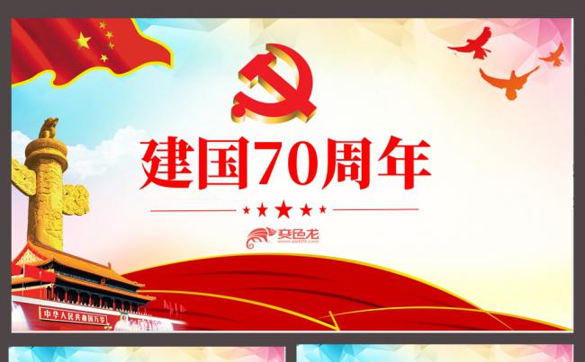 红色党政建国七十周年学习解读课件PPT模板缩略图