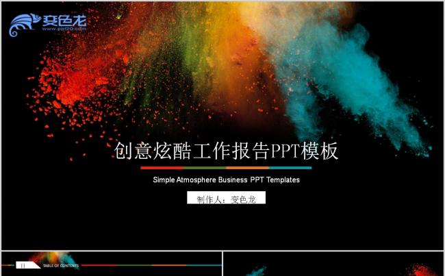 创意炫酷大气商务工作报告通用PPT模版缩略图