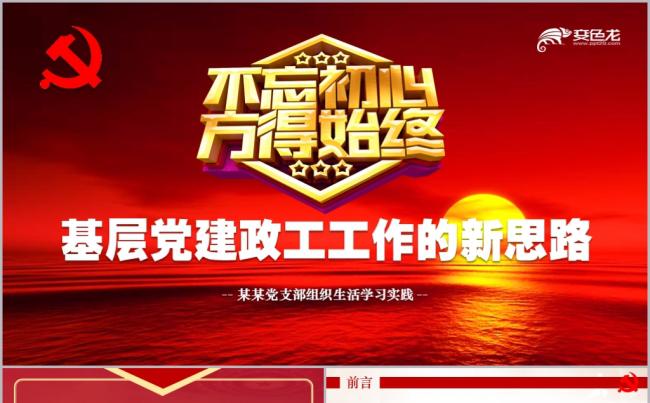 复古红色基层党建政工工作的新思路创新方法PPT模板缩略图