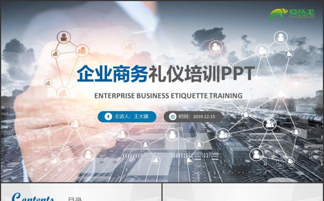 简约商务蓝色企业商务礼仪培训PPT模板缩略图