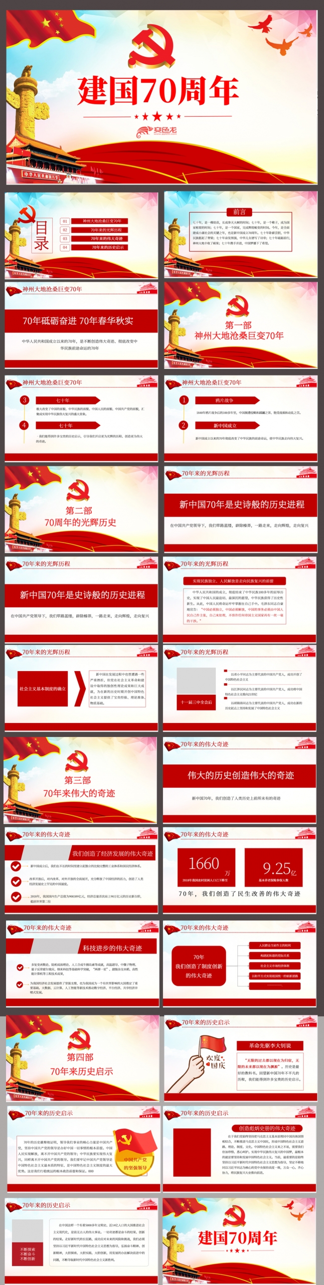 红色党政建国七十周年学习解读课件PPT模板
