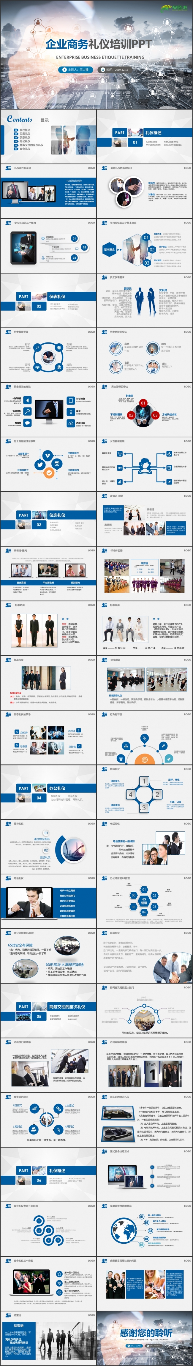 简约商务蓝色企业商务礼仪培训PPT模板