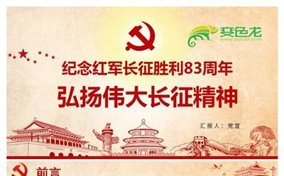 纪念红军长征胜利83周年弘扬伟大长征精神PPT模板缩略图