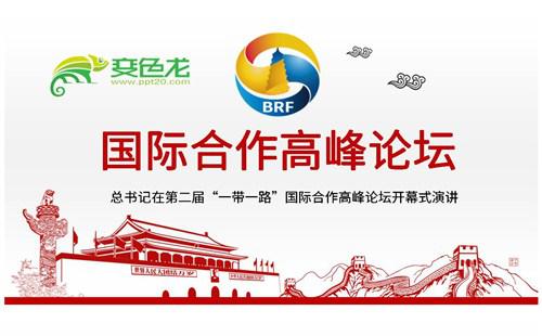 简约红色国际合作高峰论坛一带一路开幕式演讲PPT模板缩略图
