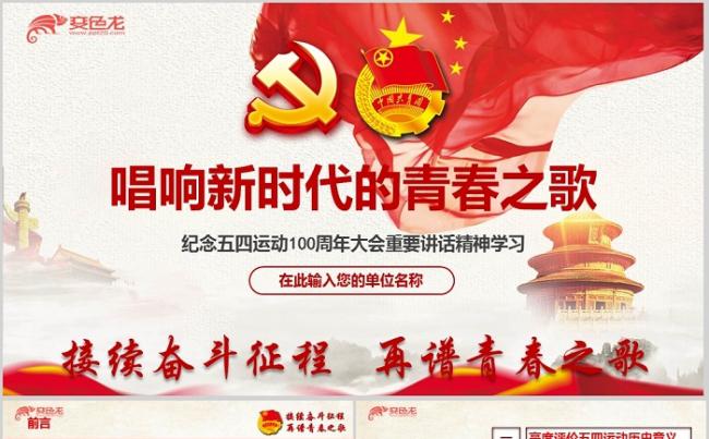红色大气纪念五四运动100周年大会重要讲话精神学习PPT模板缩略图