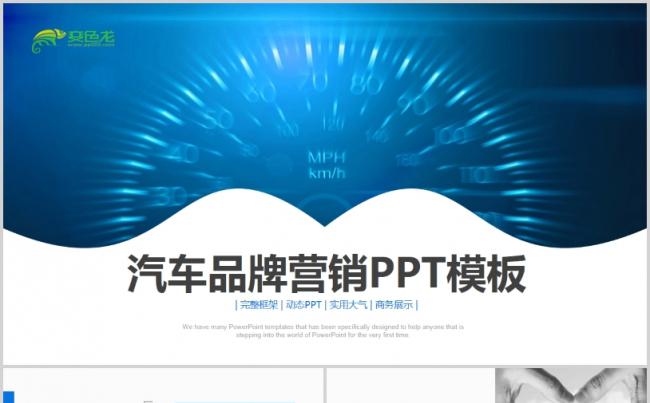 创意蓝色商务风汽车品牌营销推广通用PPT模板缩略图