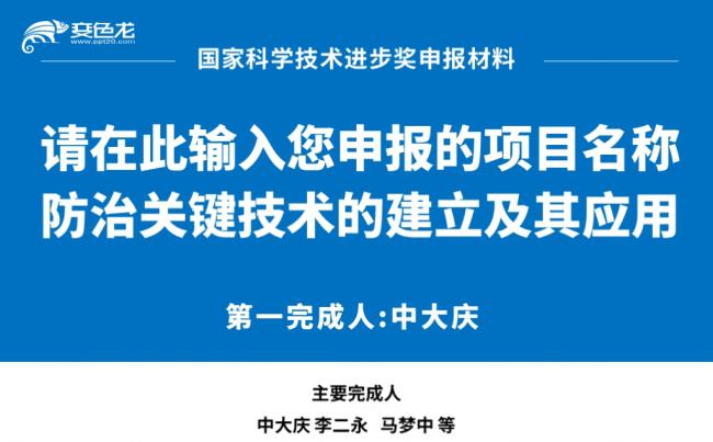 蓝色简洁国家科技奖答辩汇报学术报奖PPT模板缩略图