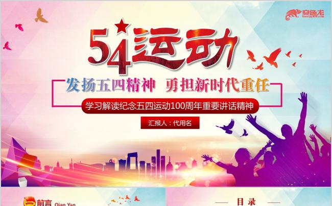 纪念五四运动100周年讲话精神党课学习PPT模板缩略图