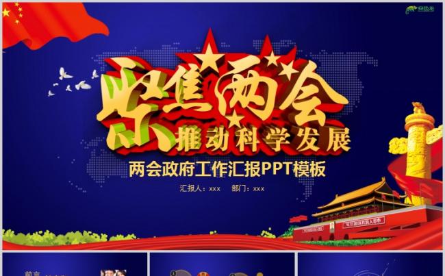 蓝色大气聚焦两会推动科学发展政府工作汇报PPT模板缩略图