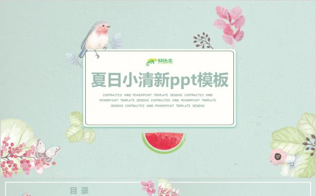夏日小清新时尚绿色工作总结汇报PPT模板缩略图