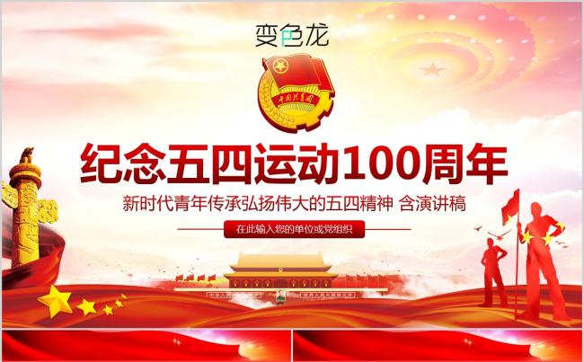 弘扬五四精神纪念五四运动100周年党政解读PPT模板缩略图