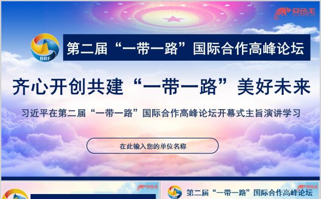 第二届一带一路国际合作高峰论坛开幕式学习课件PPT模板缩略图
