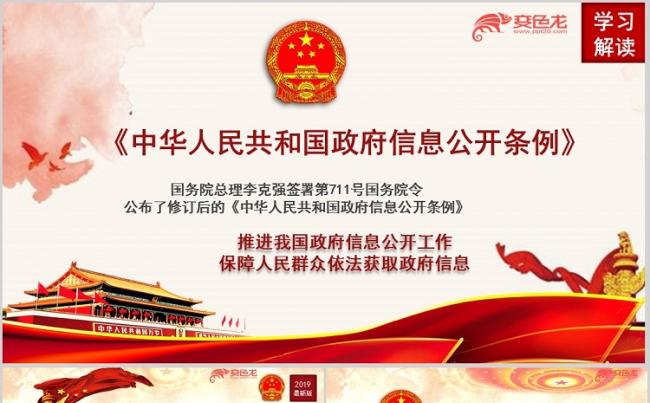 红色党政新修订政府信息公开条例培训学习课件PPT模板缩略图