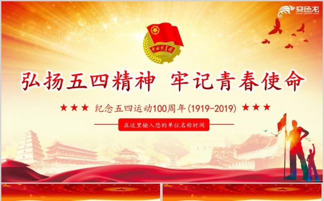 弘扬五四精神纪念五四运动100周年做合格团员团课PPT模板缩略图