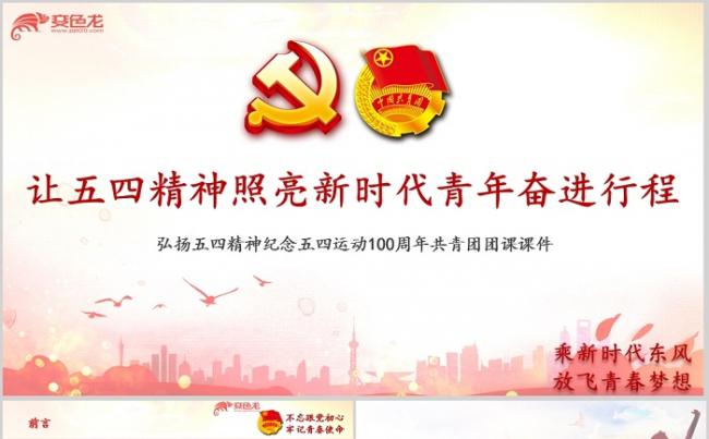 红色大气纪念五四运动100周年做合格团员团课学习PPT模板缩略图