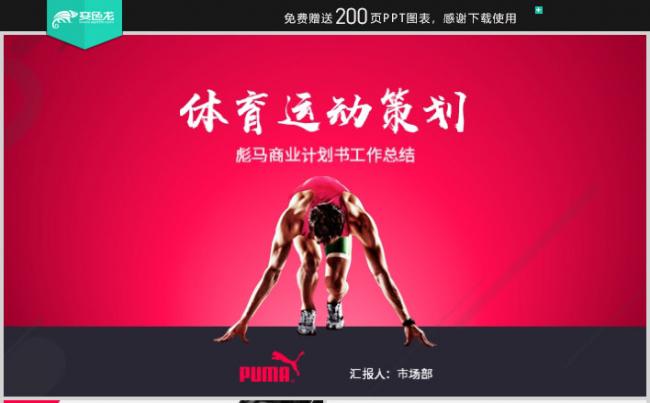 时尚红色彪马运动品牌商业计划书PPT模板缩略图