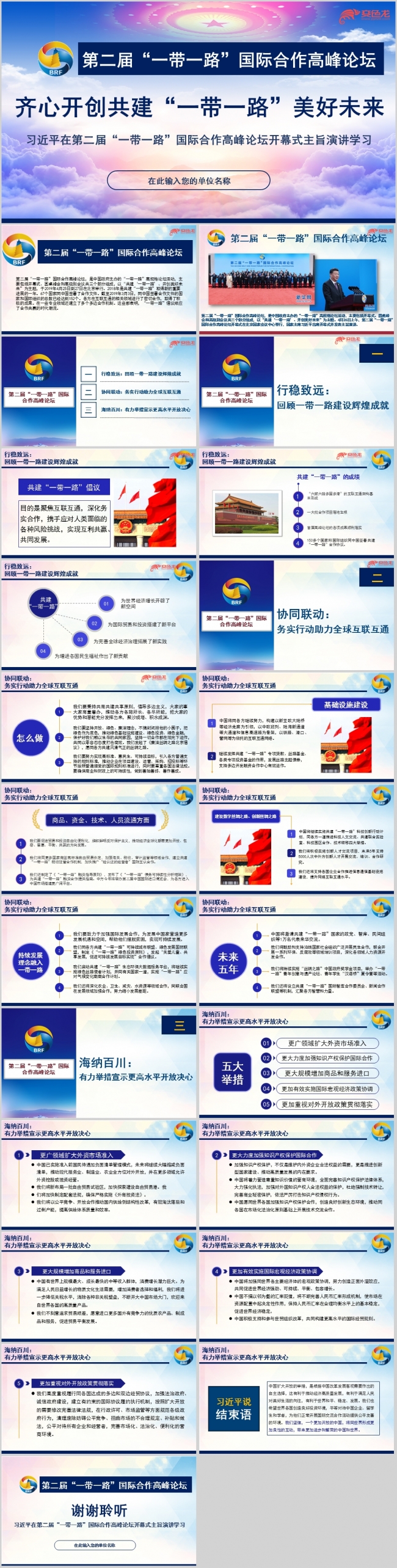第二届一带一路国际合作高峰论坛开幕式学习课件PPT模板