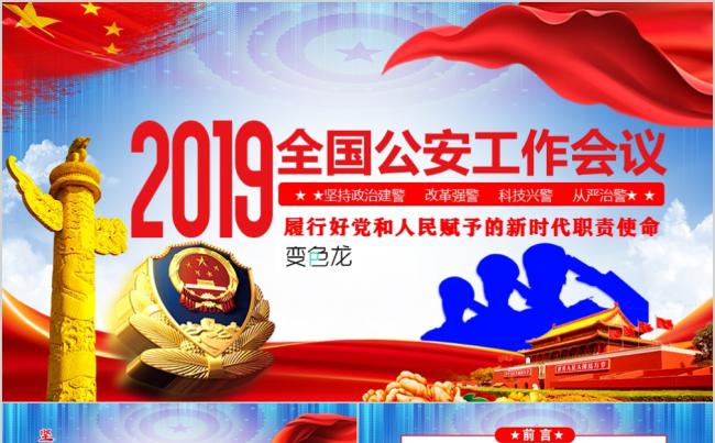 2019党政简约全国公安工作会议解读PPT模板缩略图
