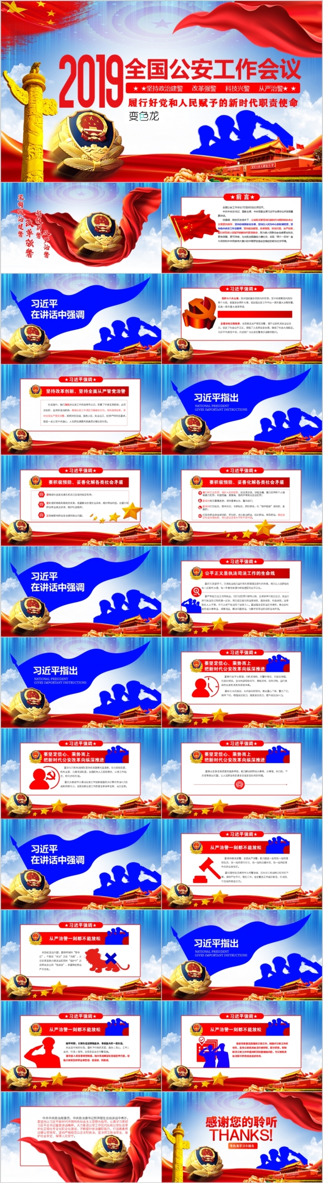2019党政简约全国公安工作会议解读PPT模板