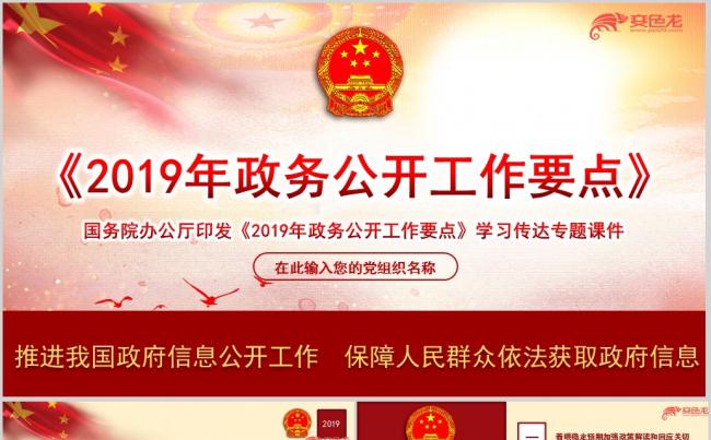 关于《2019年政务公开工作要点》学习传达专题课件PPT模板缩略图