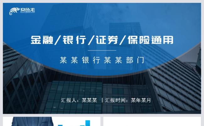 蓝色简约精美商务风金融理财投资证券PPT模版缩略图