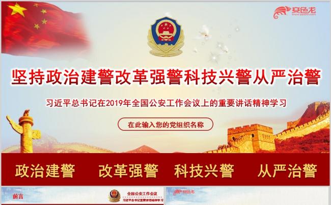 2019年全国公安工作会议上的重要讲话精神学习PPT模板缩略图