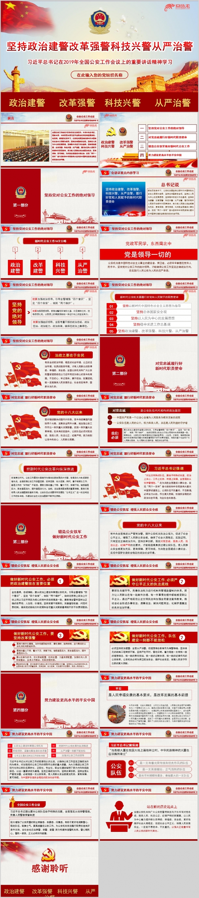 2019年全国公安工作会议上的重要讲话精神学习PPT模板