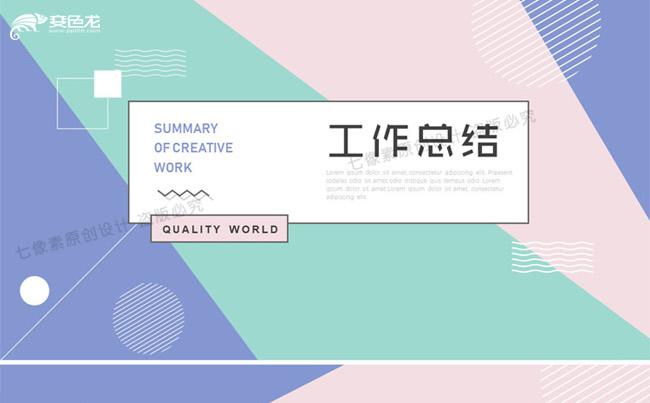 清新色彩文艺工作总结汇报PPT模版缩略图